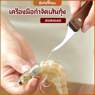 B.B. มีดแกะกุ้ง มีดแกะเปลือกกุ้ง มีดดึงไส้กุ้ง  shrimp thread knife