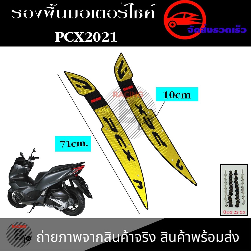 พื้นพักเท้าหน้า-pcx-160-แผ่นรองพักเท้า-pcx160-v2-งาน-cnc-พักเท้าคนขับ-pcx-2021-0152