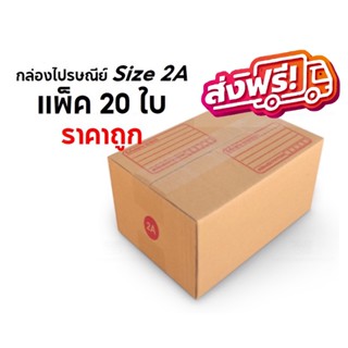 จัดส่งฟรีทั่วประเทศ กล่องพัสดุ กล่องไปรษณีย์ Size 2A แพ็ค 20 ใบ ราคาถูก พร้อมส่ง