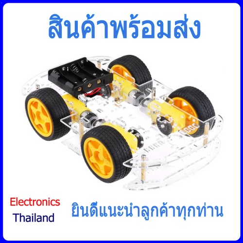 smart-robot-diy-ชุดขับเคลื่อน-4-ล้อ-2-ชั้น-พร้อมส่งในไทย