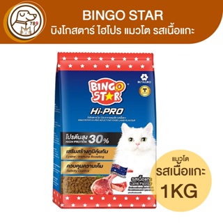 BINGO STAR Hi-Pro บิงโกสตาร์ ไฮโปร แมวโต รสเนื้อแกะ 1Kg