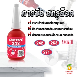 Chokchaistore สกรูกาวล็อคเกลียวตัวแทน Anaerobic กาว 242 263 271 Fast Curing 10ml   สำหรับทุกชนิดด้ายโลหะ Tape and glue