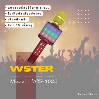 ไมโครโฟน + ลำโพงบลูทูธ WSTER รุ่น WS-858 มีไฟ LED  เสียงชัดแบบตะโกน