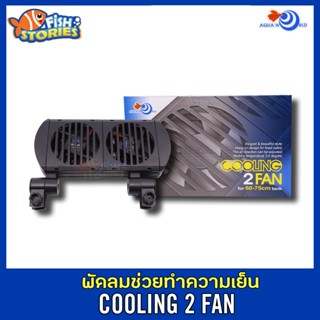 พัดลมตู้ปลา AQUA WORLD COOLING 2 FAN พัดลมปรับอุณหภูมิ 2 ใบพัด อุปกรณ์ตู้ไม้น้ำ พัดลม