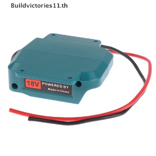 Buildvictories11 อะแดปเตอร์แปลงไฟ สําหรับ Makita 18V Li-Ion