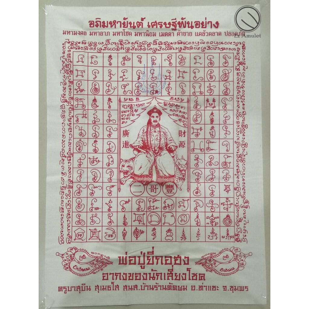 ผ้ายันต์-พ่อปู่ยี่กอฮง-มหาลาภนักเสี่ยงโชค-ครูบาสุบิน