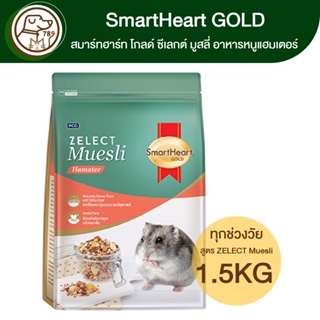 SmartHeart Gold ZELECT Muesli Hamster อาหารหนูแฮมเตอร์ 1.5Kg