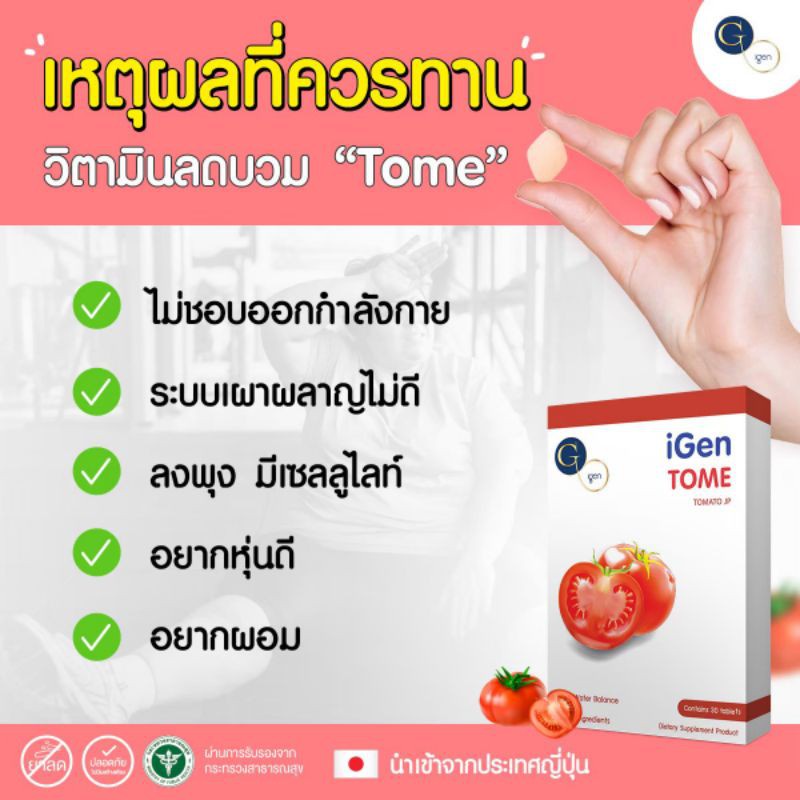 ไอเจน-โทเมะ-ลดน้ำหนักเร่งด่วน-วิตามิน-ลดบวม-ลดไซส์-ลดน้ำหนัก-ถูกจริง-ส่งไว-ลดน้ำหนักปลอดภัย-คุมหิว