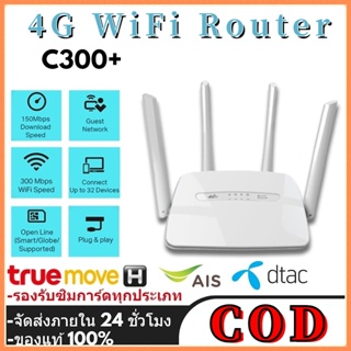 C300 ซิมเราท์เตอร์ กระจายไวไฟ ใช้ได้ทุกเครือข่าย 300Mbps Wireless SIM ROUTER 4G LTE CPE