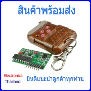 ชุดรีโมท 315MHz และบอร์ดรับสัญญาณ รีโมท 4 Channel 315 MHz Remote Control &amp; Receiver Module (พร้อมส่งในไทย)