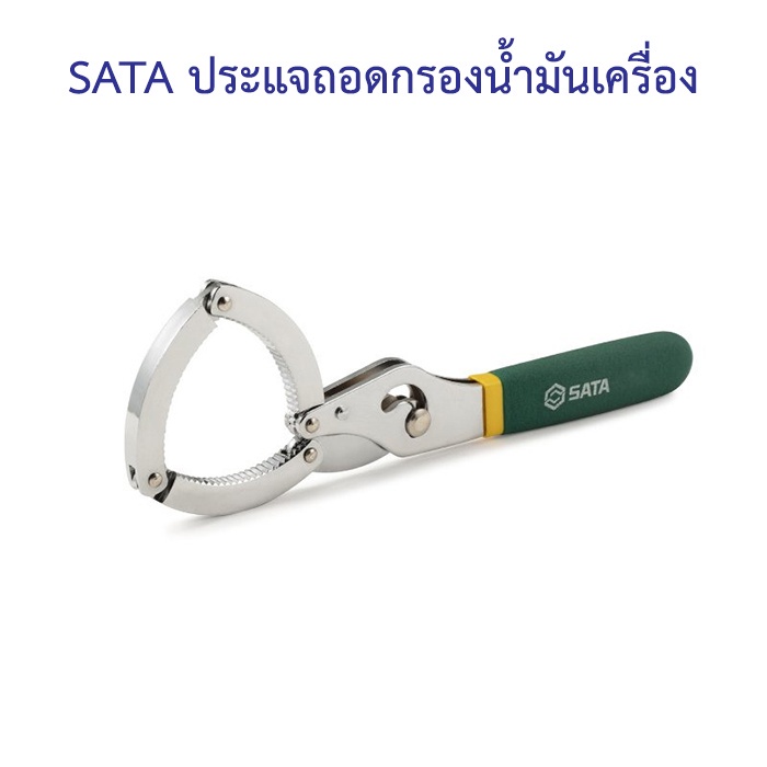 ราคาถูก-sata-ประแจถอดกรองน้ำมันเครื่อง