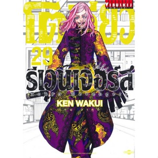 หนังสือ   โตเกียว รีเวนเจอร์ เล่ม 29   สินค้าพร้อมส่ง