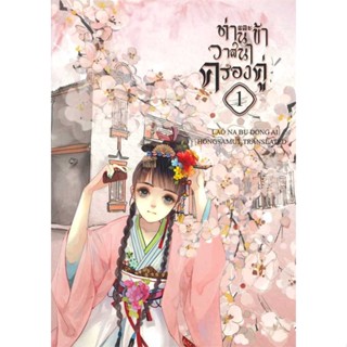 หนังสือ   ท่านและข้า วาสนาครองคู่ 1    สินค้าใหม่มือหนึ่ง พร้อมส่ง
