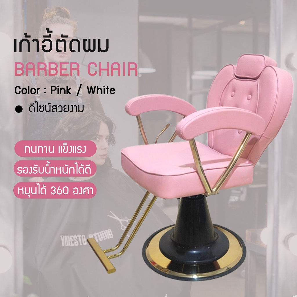 salon-chair-เก้าอี้ร้านเสริมสวย-ทำเล็บ-เฟอร์นิเจอร์ทำผมตัดผม-โช๊คไฮดรอลิค-ซาลอน-ฐานสแตนเลสสแข็งแรงทนทาน