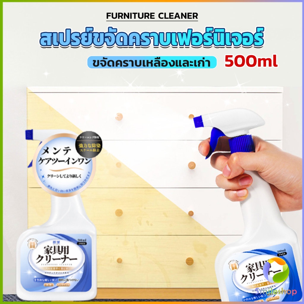 smileshop-น้ำยาสเปรย์ขจัดคราบเฟอร์นิเจอร์-500ml-ขจัดคราบเหลืองและเก่า-furniture-detergent