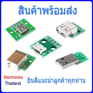 USB 2.54mm 4P หัว USB พร้อม วงจร PCB สำหรับงาน DIY (พร้อมส่งในไทย)