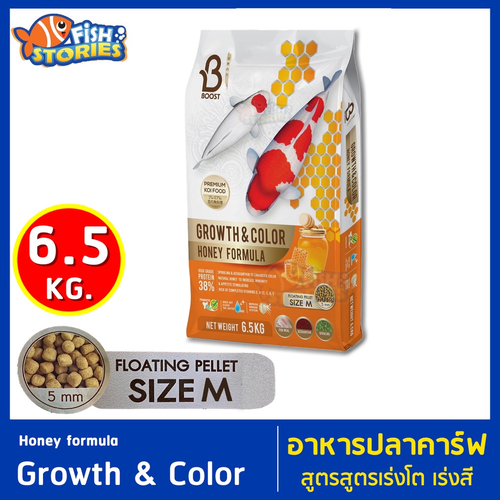 boost-growth-amp-color-honey-formula-6-5kg-เม็ด-m-เม็ดลอย-เม็ดกลาง-5mm-สูตรเร่งโต-เร่งสี-อาหารปลาคาร์ฟ-สูตรผสมน้ำผึ้ง