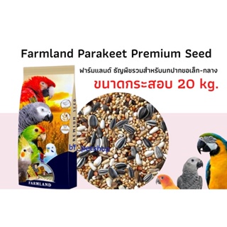 Farmland Parakeet mix 20kg.ธัญพืชรวมมากกว่า13ชนิดสำหรับนกปากขอเล็ก-กลาง (ยกกระสอบ 20kg.)