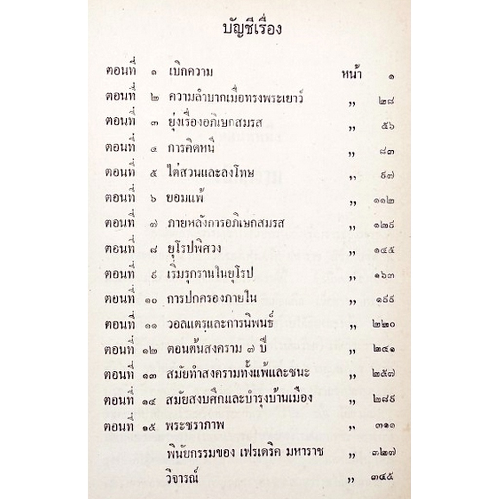 เฟรเดริคมหาราช-พระเจ้าวรวงศ์เธอพระองค์เจ้าจุลจักรพงษ์