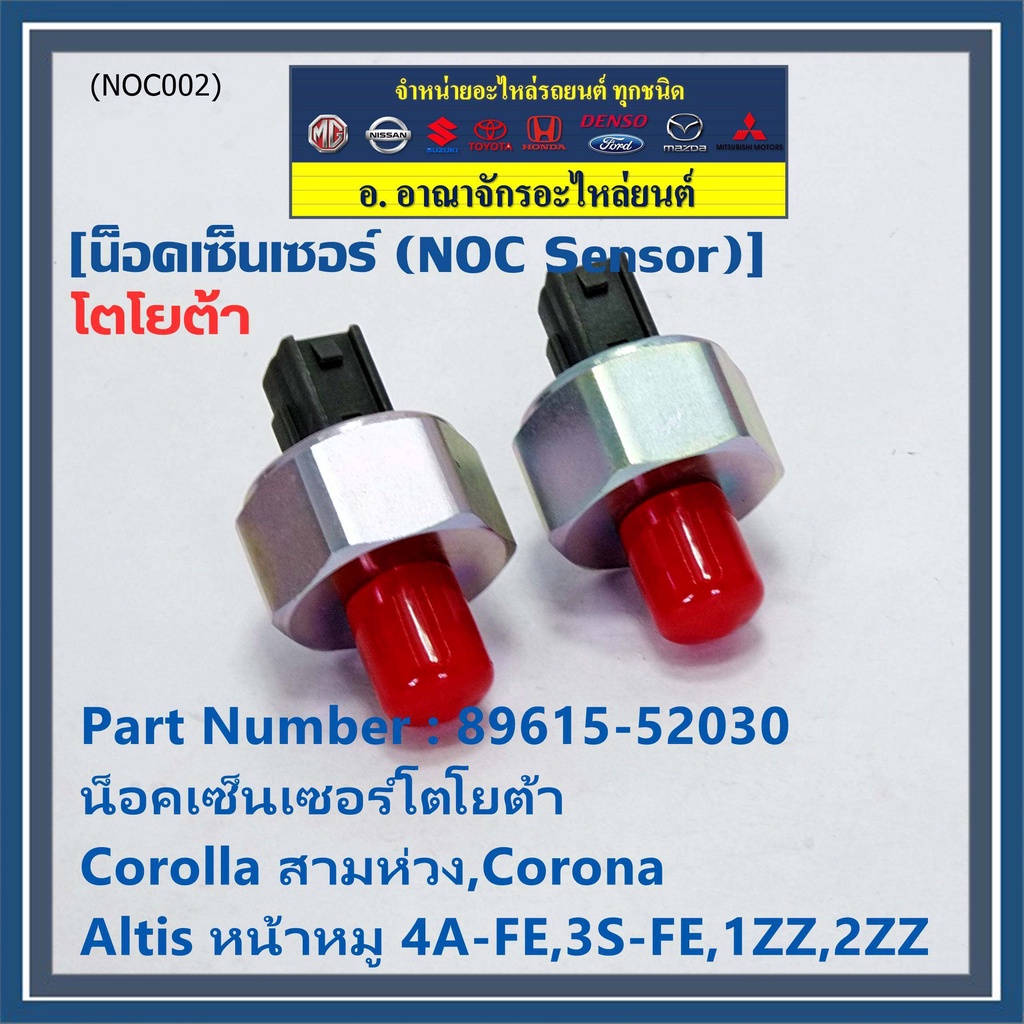 ของใหม่-น๊อค-sensor-น็อคเซ็นเซอร์โตโยต้า-เก่า-corolla-สามห่วง-corona-altis-หน้าหมู-4a-fe-3s-fe-1zz-2zz-89615-52030