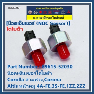 ของใหม่  น๊อค sensor น็อคเซ็นเซอร์โตโยต้า เก่า Corolla สามห่วง,Corona ,Altis หน้าหมู 4A-FE,3S-FE,1ZZ,2ZZ  (89615-52030)