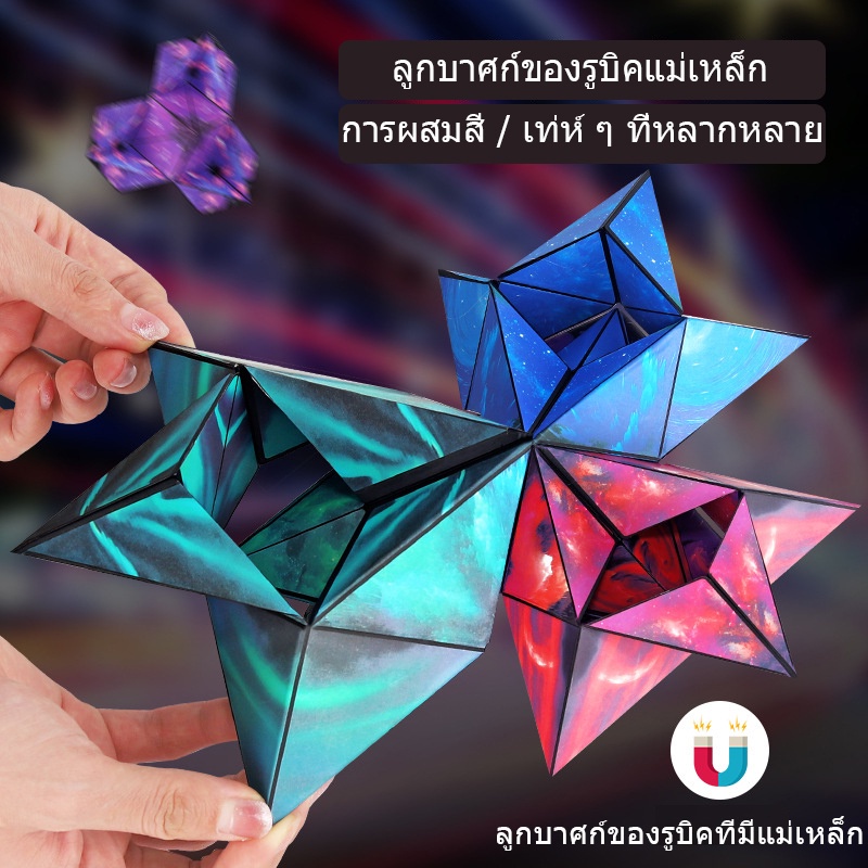 new-ลูกบาศก์รูบิค-รูบิค-magnetic-magic-cube-รูบิคแม่เหล็กมหัศจรรย์-ต่อได้หลายรูปทรง-ฝึกคิดเชิง-3-มิติ-เกมสมอง