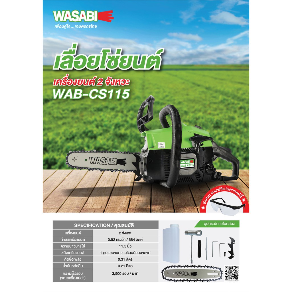 ราคาถูก-wasabi-wab-cs115-เลื่อยโซ่ถูกกฎหมาย-ขนาด-0-9hp-แถมฟรีแว่นตาเซฟตี้