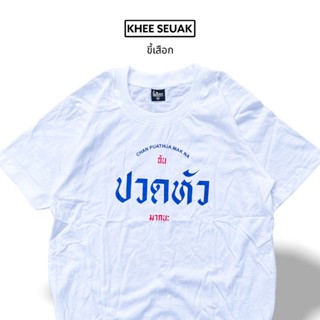 เสื้อ ฉันปวดหัวมากนะ_01