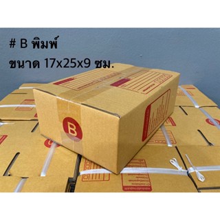 กล่องพัสดุ กล่องไปรษณีย์ ไซส์ B ขนาด 17x25x9 CM (1 แพ็คมี 20ใบ)