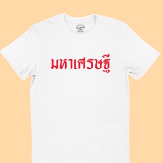 UIเสื้อยืดลาย มหาเศรษฐี เสื้อตรุษจีน เสื้อปีใหม่ เสื้อมงคล มีหลายสี ไซส์ S - 2XL เสื้อยืดคำพูด เสื้อยืดตลกๆ เสื้อยืดวัยร