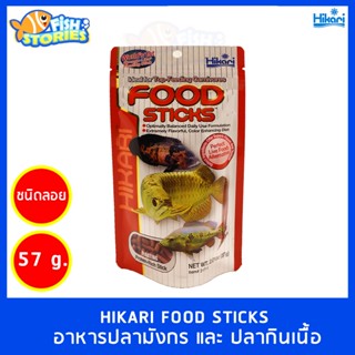 อาหารปลามังกร Hikari FOOD STICKS 57g. (M) อาหารปลากินเนื้อ ปลาอโรวาน่า นำเข้าจากญี่ปุ่น เม็ดลอย อาหารปลาHikari