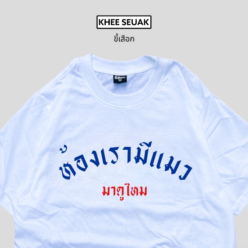 เสื้อยืด-ห้องเรามีแมว-มาดูไหม-01