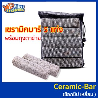 วัสดุกรองน้ำ Ceramic-Bar ช็อกชิป เหลี่ยม พร้อมถุงตาข่ายอย่างดี (5 แท่ง) วัสดุกรอง