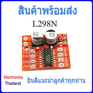 บอร์ดควบคุมมอเตอร์ Mini L298N 2 Channel ขนาด 1.5A ควบคุมได้ 2 มอเตอร์ (พร้อมส่งในไทย)