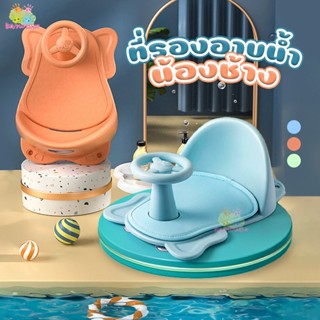 ที่รองอาบน้ำช้าง ที่นั่งอาบน้ำ เก้าอี้อาบน้ำ (BABY BATH SEAT) ของใช้เด็ก ห้องน้ำ อ่างอาบน้ำ