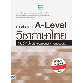 หนังสือ   แนวข้อสอบ A-Level วิชาภาษาไทย (แนวใหม่) พิชิตข้อสอบมั่นใจ ก่อนสอบจริง   สินค้าพร้อมส่ง