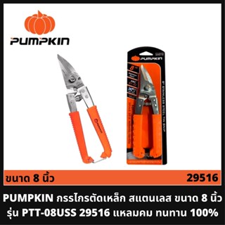 PUMPKIN กรรไกรตัดเหล็ก สแตนเลส ขนาด 8 นิ้ว รุ่น PTT-08USS (29516) กรรไกรพัมคิน แหลมคม ทนทาน 100%