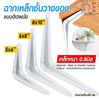 ฉากเหล็กชั้นวางของ ตัวฉากวางชั้น สีขาว แบบติดผนัง มี 3 ขนาดให้เลือก
