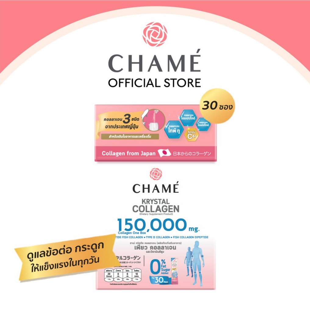 chame-krystal-collagen-ชาเม่-คริสตัลคอลลาเจน-ผู้มีปัญหาเรื่อง-กระดูก-ข้อต่อ-ใส-ไม่มีสี-ไม่มีกลิ่น