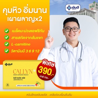 🔴ส่งฟรี•ของแท้🔴 Yanhee Callyn Plus+ ยันฮี คอลลินพลัส แอลคาร์นิทีน ยันฮีลดน้ำหนัก แอลคานิทีน ปรับระบบเผาผลาญ ดูแลหุ่น