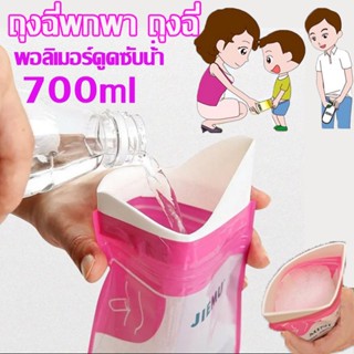 ถุงฉี่ฉุกเฉิน ซิปล็อคกลิ่นไม่รั่ว 700ml