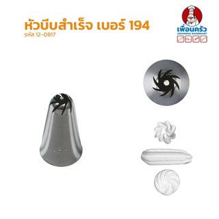 หัวบีบสำเร็จ เบอร์ 194 (12-0817)