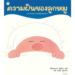 Amarin Kids (อมรินทร์ คิดส์) หนังสือ ความฝันของลูกหมู (ปกแข็ง)