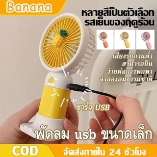 BANANA พัดลมมินิแบบพกพา พัดลมมินิ ปรับได้ มีสายชาร์จ USB แบบพกพา แบตเตอรี่แบบชาร์จไฟได้ในตัว พัดลม USB ขนาดเล็ก