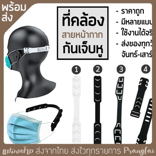 ราคาและรีวิวที่คล้องสายหน้ากากอนามัย กันเจ็บหู มีหลายแบบ พร้อมส่ง