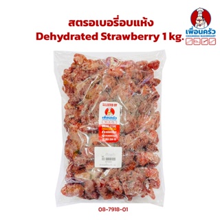 สตรอเบอรี่อบแห้ง Dehydrated Strawberry 1 kg. (08-7918-01) (08-7912-01)