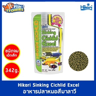 Hikari Sinking Cichlid Excel ขนาด 342g อาหารปลาหมอสี ปลาหมอมาลาวี ชนิดเม็ดจม เม็ดเล็ก หมอมาลาวี