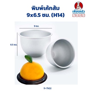 พิมพ์เค้กส้ม 9x6.5 ซม. (H14) Half Sphere Cake Tin 9 x 6.5 cm.(11-7502)