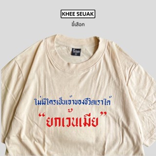 เสื้อยืด ไม่มีใครเป็นเจ้าของเราได้”ยกเว้นเมีย”_01