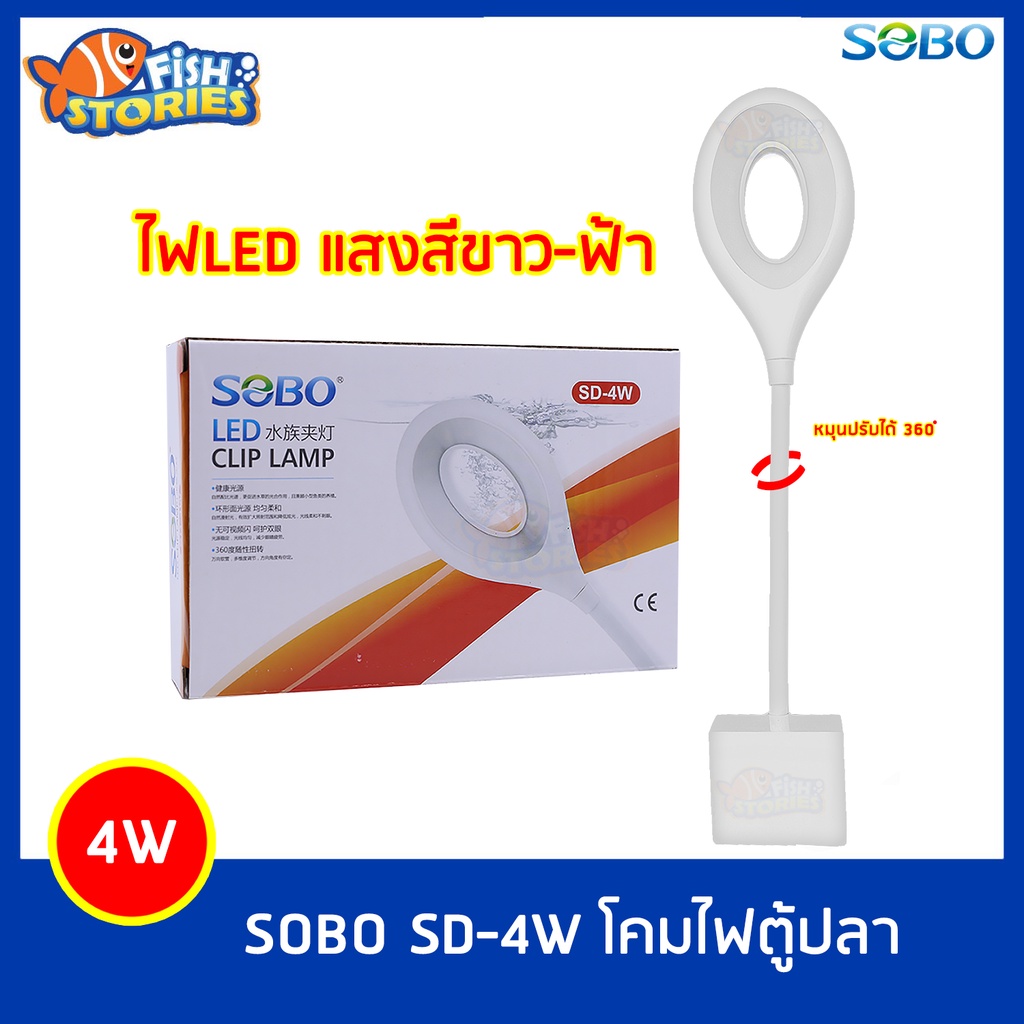 ไฟโดนัทสีขาวฟ้า-ปรับหมุนได้-360-องศา-โคมไฟตู้ปลา-ไฟตู้ปลา-ไฟโคมไฟตู้ปลา-sobo-sd-4w